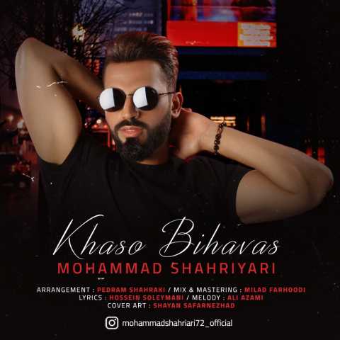 دانلود آهنگ محمد شهریاری خاص و بی حواس 1 Mohammad Shahriyari Khaso Bihavas